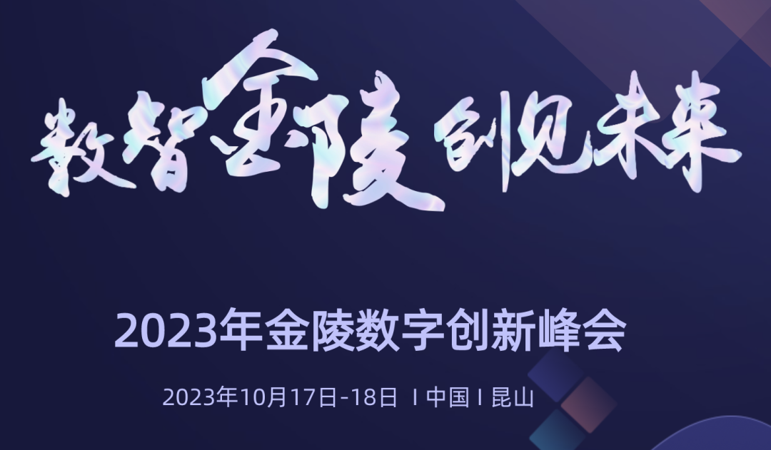 金陵数字创新峰会成功举办 米兰科技HDOS2.0释放数字红利 